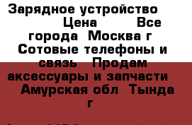 Зарядное устройство fly TA500 › Цена ­ 50 - Все города, Москва г. Сотовые телефоны и связь » Продам аксессуары и запчасти   . Амурская обл.,Тында г.